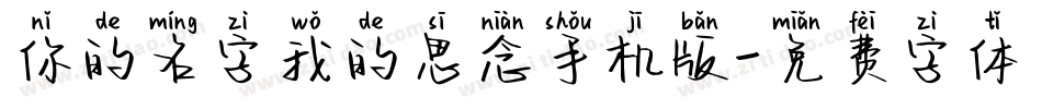 你的名字我的思念手机版字体转换
