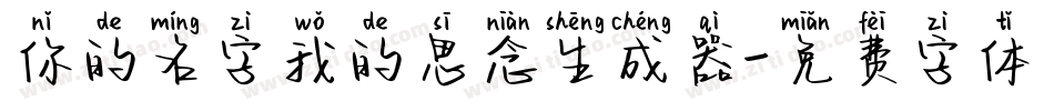 你的名字我的思念生成器字体转换