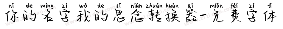 你的名字我的思念转换器字体转换