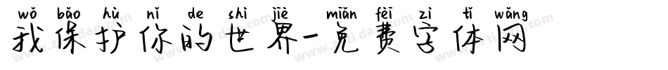 我保护你的世界字体转换