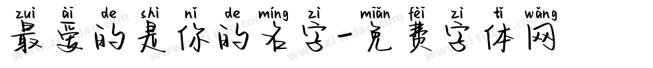 最爱的是你的名字字体转换