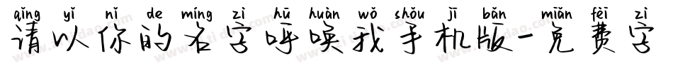 请以你的名字呼唤我手机版字体转换