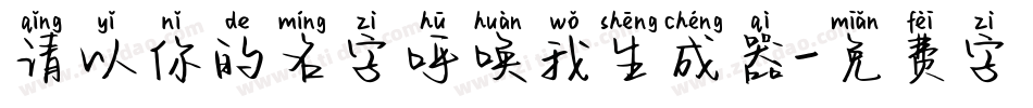 请以你的名字呼唤我生成器字体转换