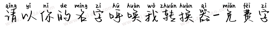 请以你的名字呼唤我转换器字体转换