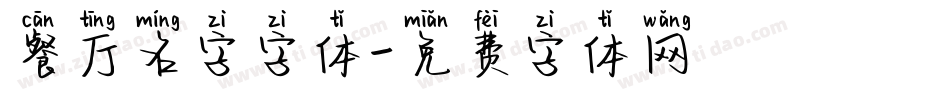 餐厅名字字体字体转换