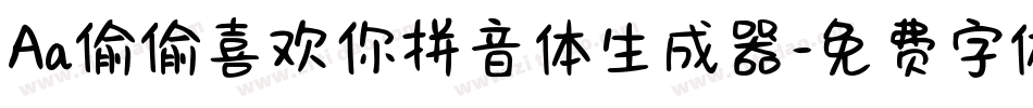 Aa偷偷喜欢你拼音体生成器字体转换