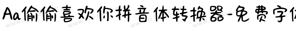 Aa偷偷喜欢你拼音体转换器字体转换