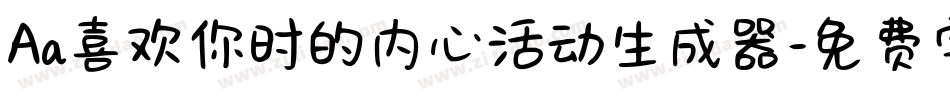 Aa喜欢你时的内心活动生成器字体转换