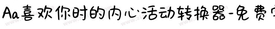 Aa喜欢你时的内心活动转换器字体转换