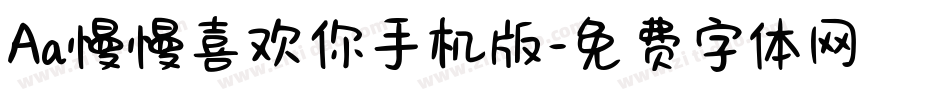 Aa慢慢喜欢你手机版字体转换