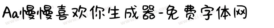 Aa慢慢喜欢你生成器字体转换