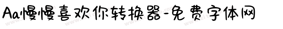 Aa慢慢喜欢你转换器字体转换