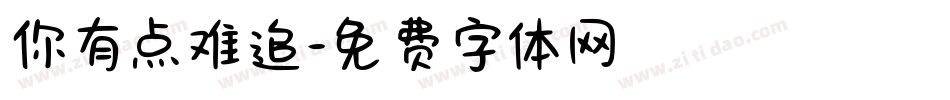 你有点难追字体转换