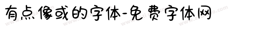 有点像或的字体字体转换
