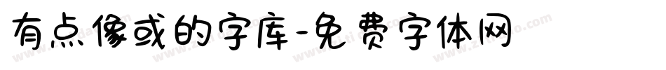 有点像或的字库字体转换