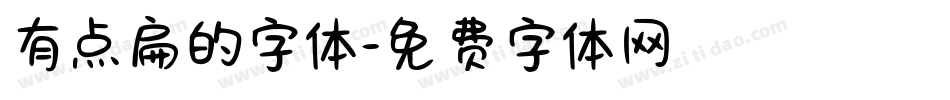 有点扁的字体字体转换