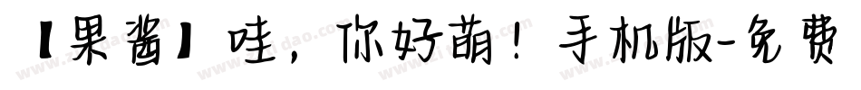 【果酱】哇，你好萌！手机版字体转换