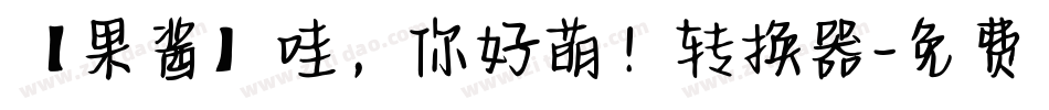 【果酱】哇，你好萌！转换器字体转换