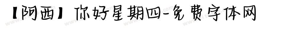 【阿西】你好星期四字体转换