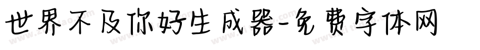 世界不及你好生成器字体转换