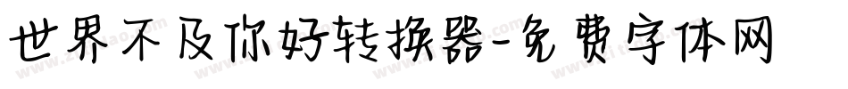 世界不及你好转换器字体转换