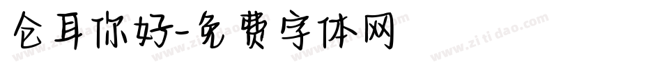 仓耳你好字体转换