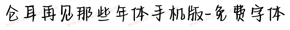 仓耳再见那些年体手机版字体转换