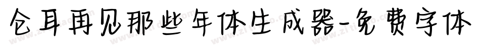 仓耳再见那些年体生成器字体转换