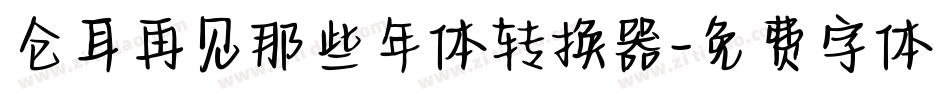 仓耳再见那些年体转换器字体转换