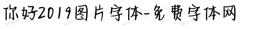 你好2019图片字体字体转换