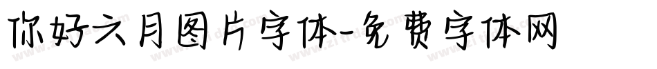 你好六月图片字体字体转换