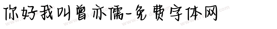 你好我叫曾亦儒字体转换