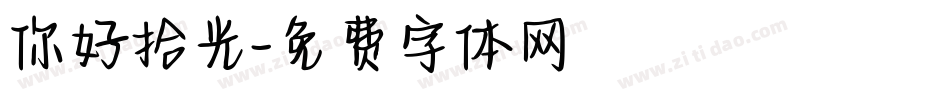 你好拾光字体转换