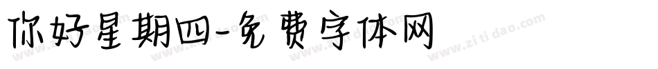 你好星期四字体转换