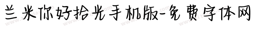 兰米你好拾光手机版字体转换