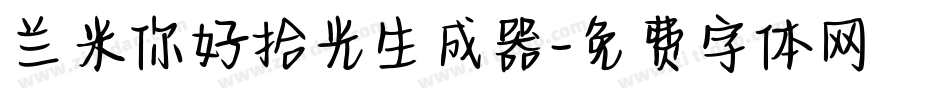 兰米你好拾光生成器字体转换