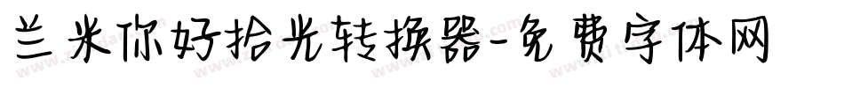 兰米你好拾光转换器字体转换