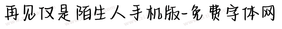 再见仅是陌生人手机版字体转换