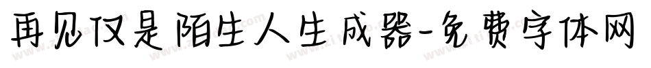 再见仅是陌生人生成器字体转换