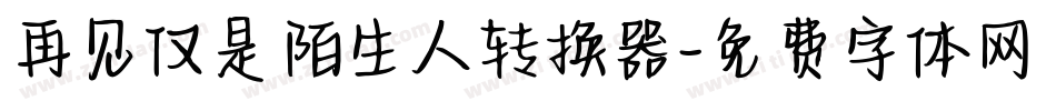 再见仅是陌生人转换器字体转换