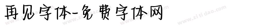 再见字体字体转换