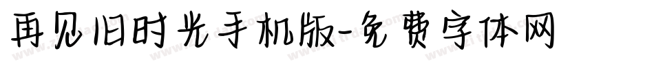 再见旧时光手机版字体转换