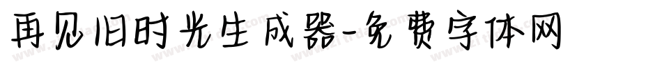 再见旧时光生成器字体转换