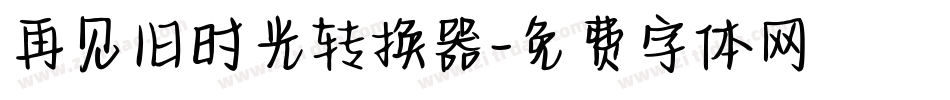 再见旧时光转换器字体转换