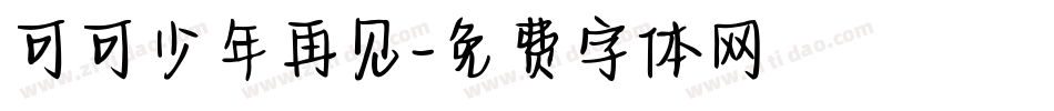 可可少年再见字体转换