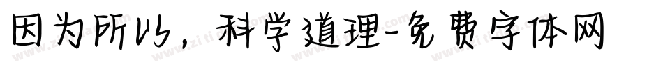 因为所以，科学道理字体转换