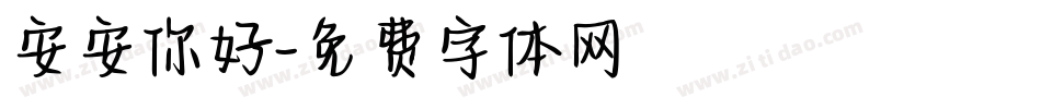 安安你好字体转换