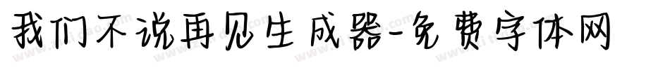 我们不说再见生成器字体转换