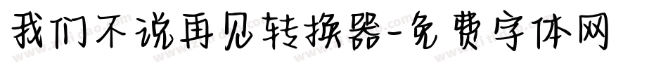 我们不说再见转换器字体转换