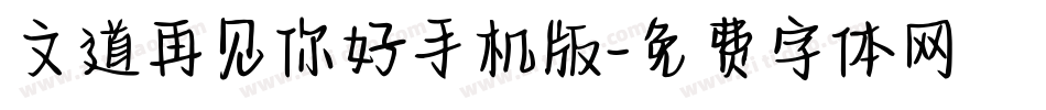 文道再见你好手机版字体转换